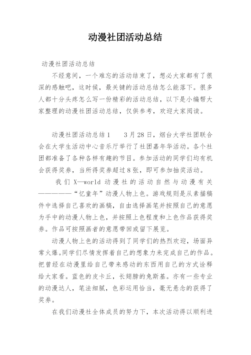 动漫社团活动总结.docx