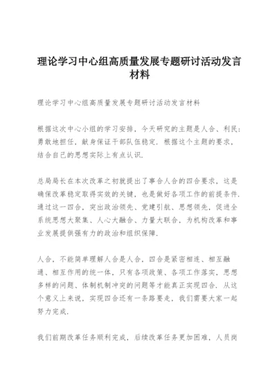 理论学习中心组高质量发展专题研讨活动发言材料.docx