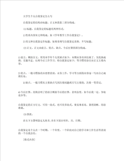 大学生个人自我鉴定怎么写及范文