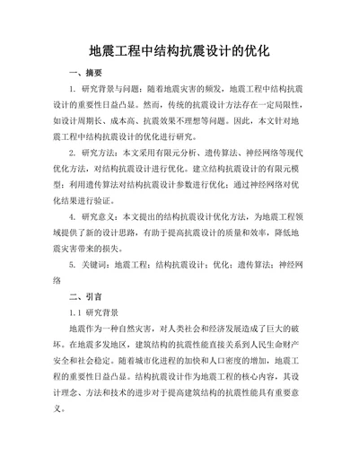 地震工程中结构抗震设计的优化
