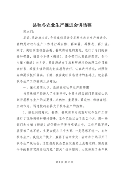 县秋冬农业生产推进会讲话稿.docx