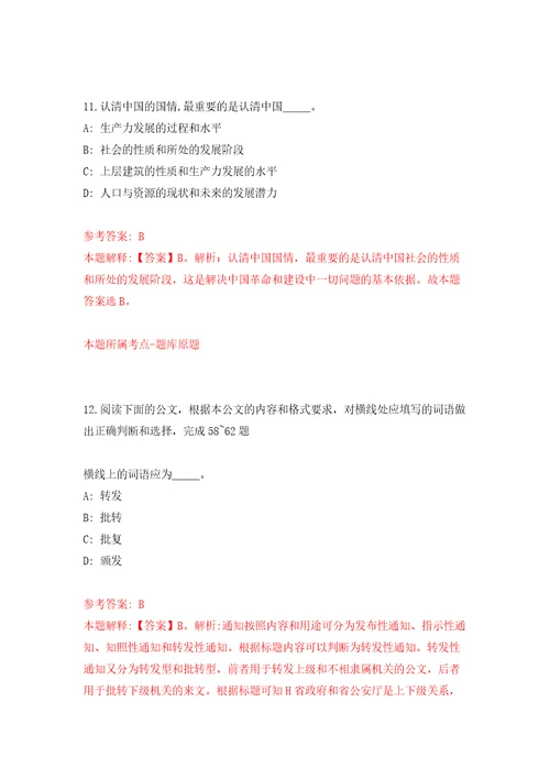 安徽省淮北市公开招聘事业单位工作人员储备人才自我检测模拟试卷含答案解析1