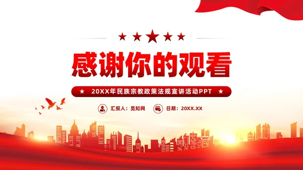 红色党建宗教政策知识宣传党课课件PPT