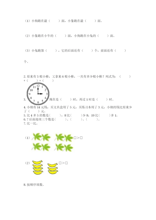 一年级上册数学期末测试卷附完整答案【夺冠系列】.docx