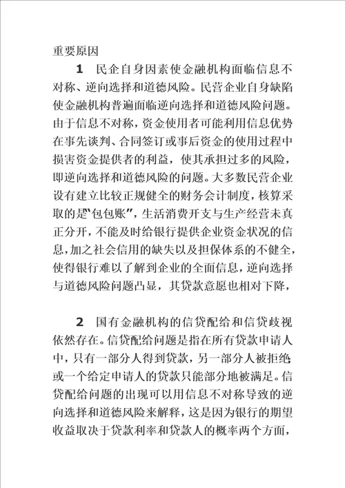 精选民营企业发展中存在的问题与对策研究