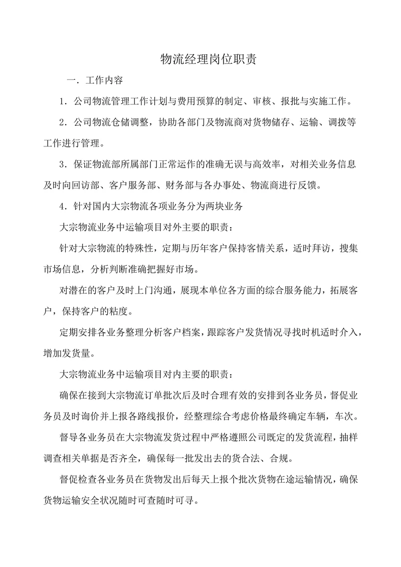 物流经理岗位职责说明