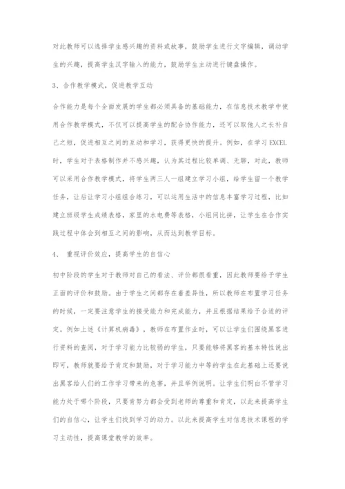 初中信息技术教学有效性探究.docx