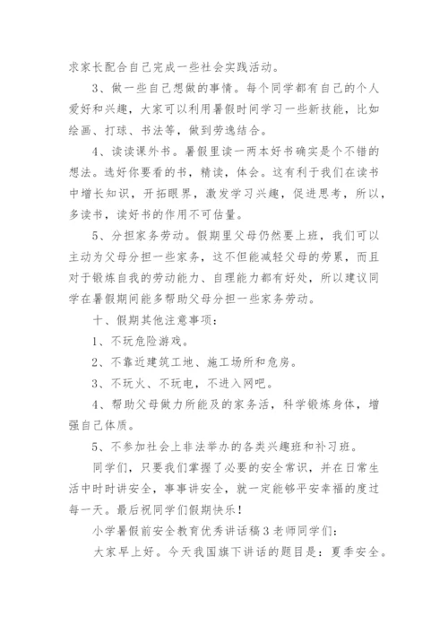 小学暑假前安全教育优秀讲话稿.docx