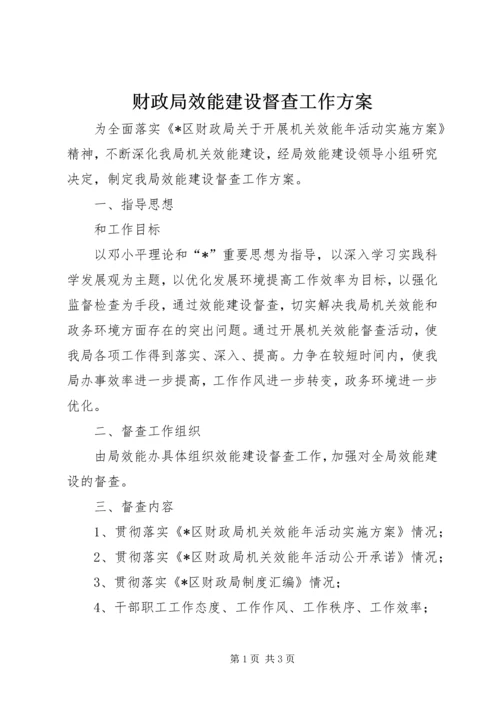 财政局效能建设督查工作方案.docx