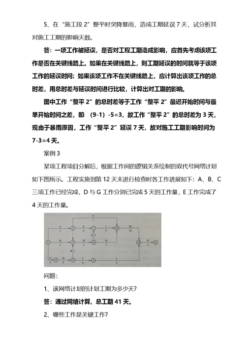 水利水电工程管理与实务分析案例