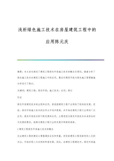 浅析绿色施工技术在房屋建筑工程中的应用陈元庆.docx