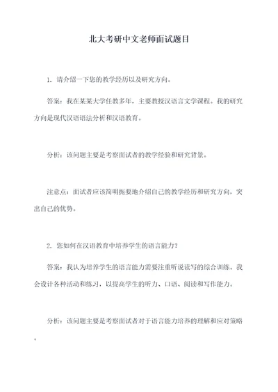 北大考研中文老师面试题目