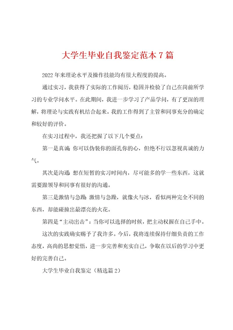 大学生毕业自我鉴定范本7篇