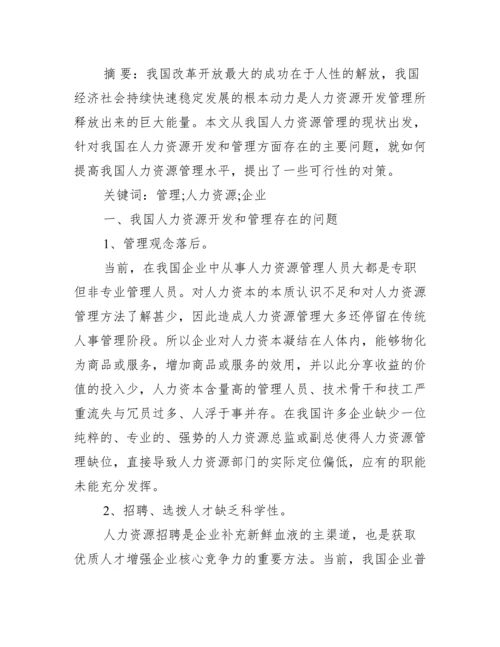 人力资源管理毕业论文【求人力资源管理论文】.docx