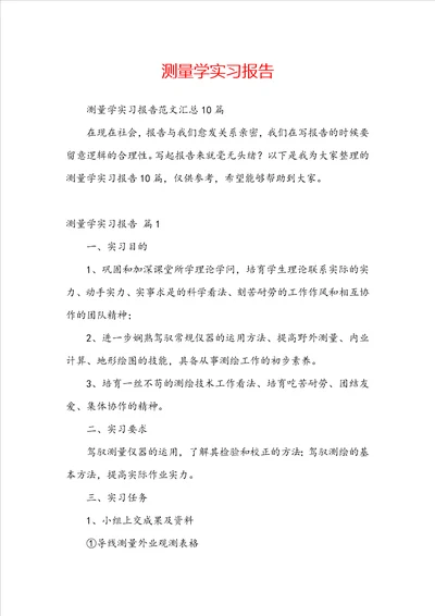 测量学实习报告