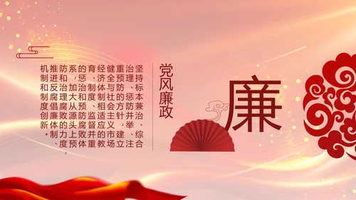 红色党风廉政反腐倡廉年年终总结PPT