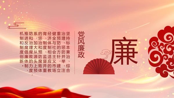 红色党风廉政反腐倡廉年年终总结PPT