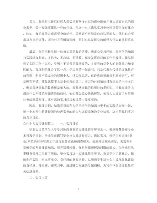 精编之会计个人实习计划范文2.docx