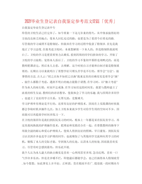 精编毕业生登记表自我鉴定参考范文12篇「优秀」.docx