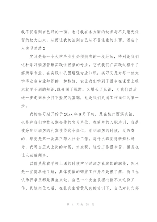 酒店个人实习总结15篇.docx