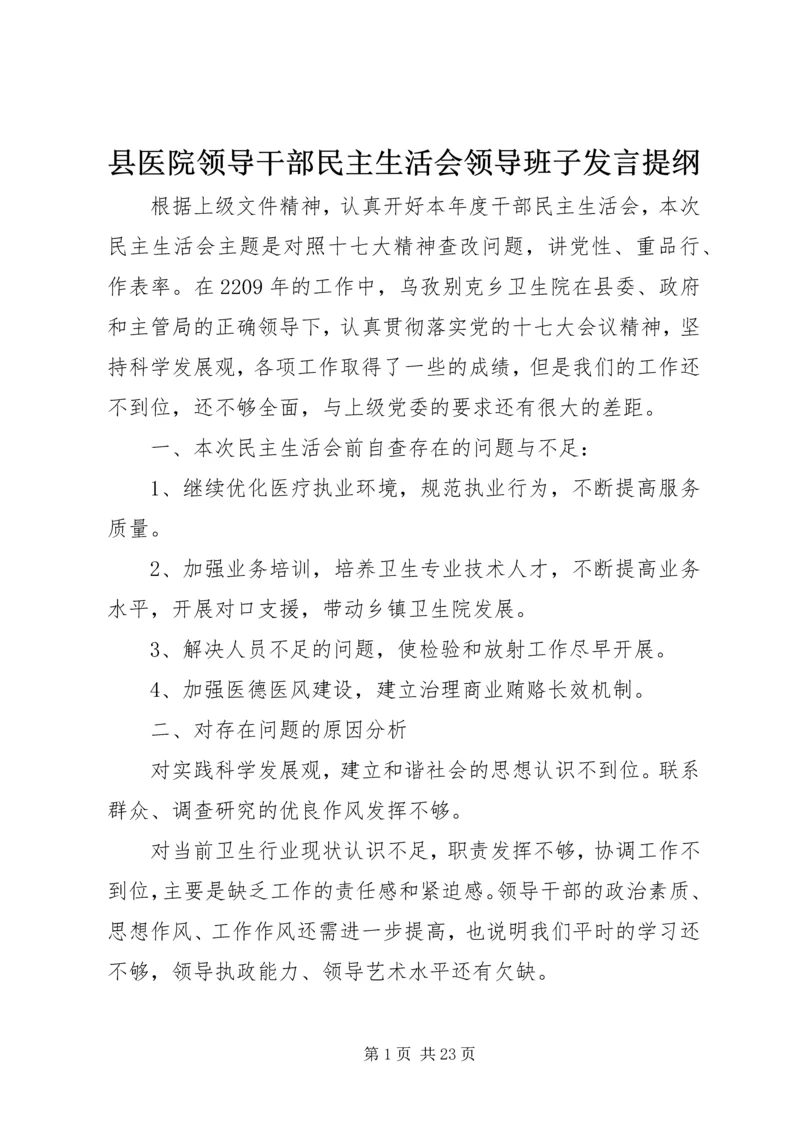 县医院领导干部民主生活会领导班子发言提纲.docx