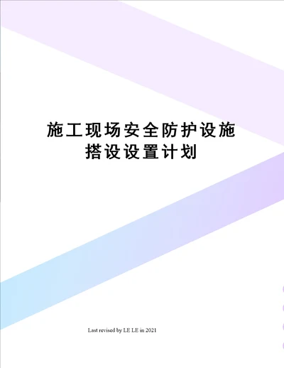 施工现场安全防护设施搭设设置计划