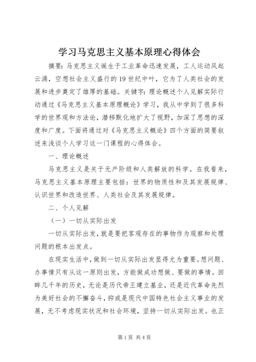 学习马克思主义基本原理心得体会.docx