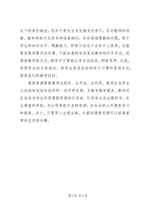 学习新课程改革心得体会.docx