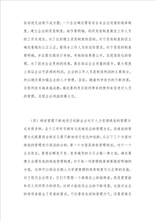 大数据下的企业人力资源绩效管理创新