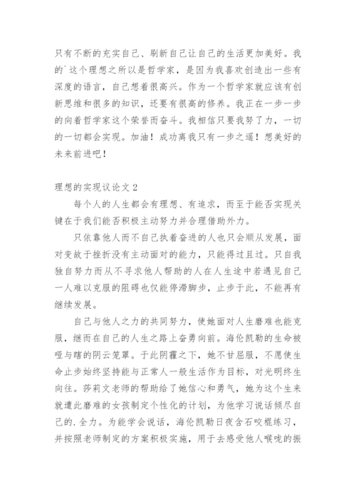 理想的实现议论文.docx