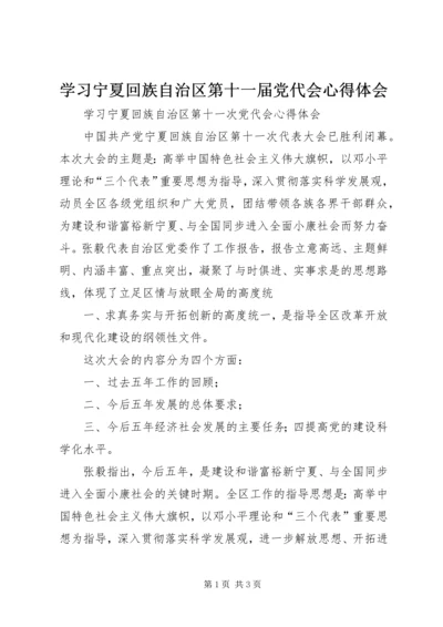 学习宁夏回族自治区第十一届党代会心得体会.docx