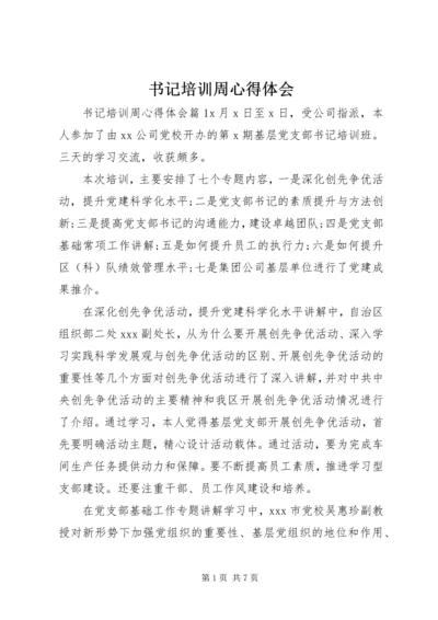 书记培训周心得体会.docx