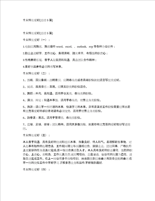 个人特长爱好总结5篇