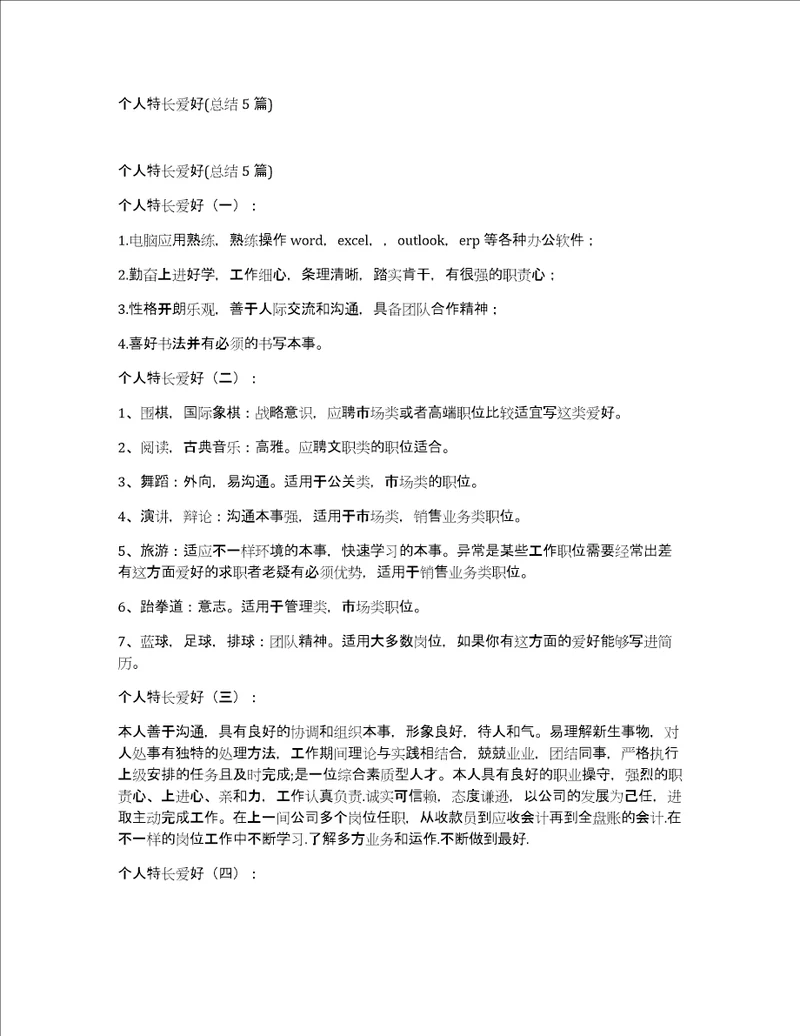 个人特长爱好总结5篇