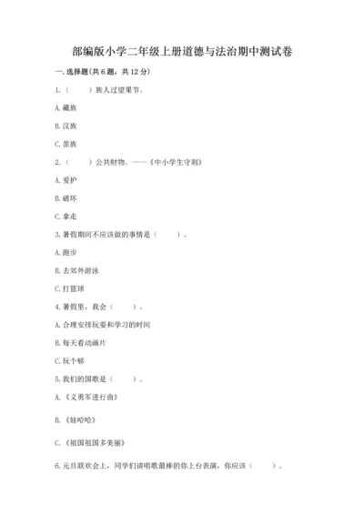 部编版小学二年级上册道德与法治期中测试卷附答案【培优】.docx