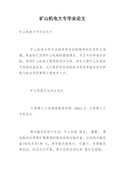 矿山机电大专毕业论文.docx