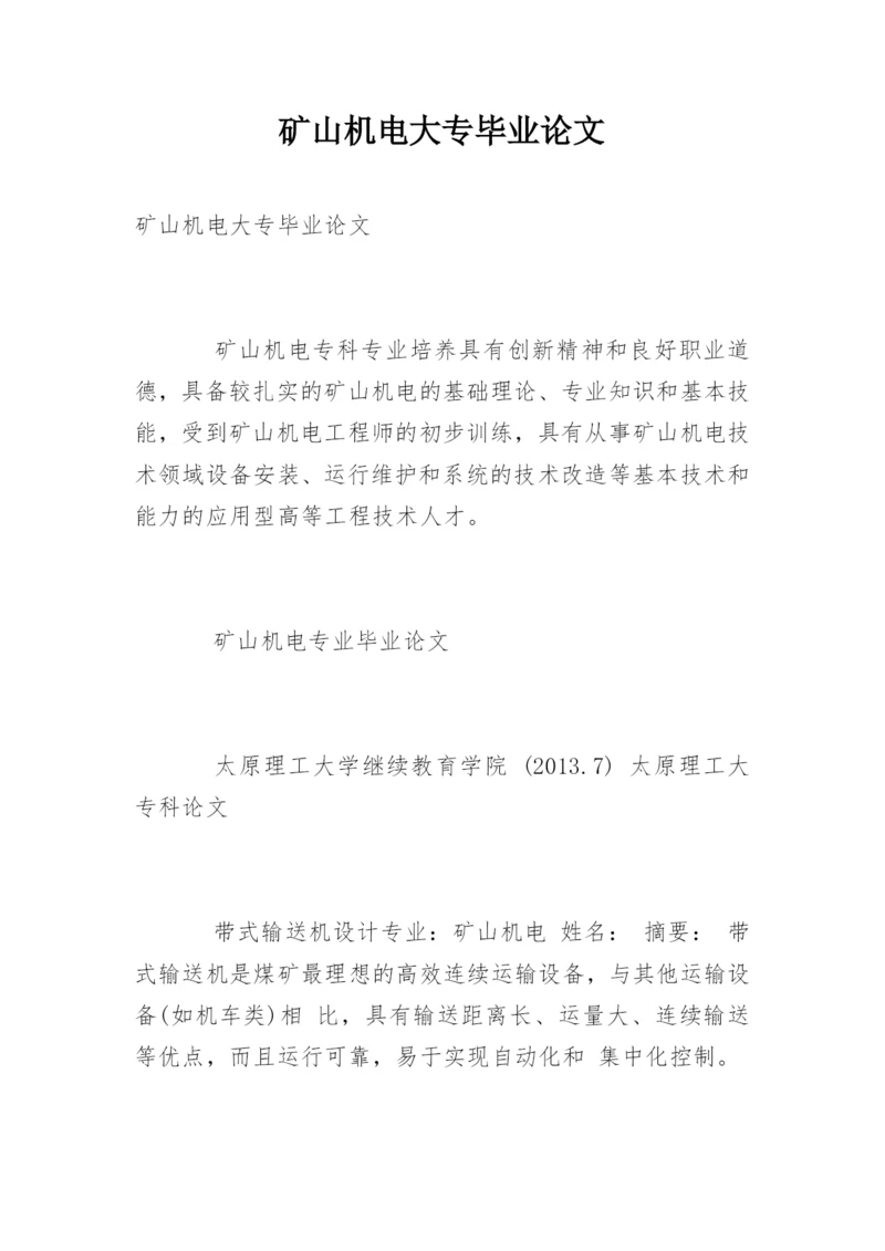 矿山机电大专毕业论文.docx