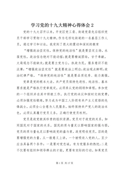 学习党的十九大精神心得体会2 (2).docx