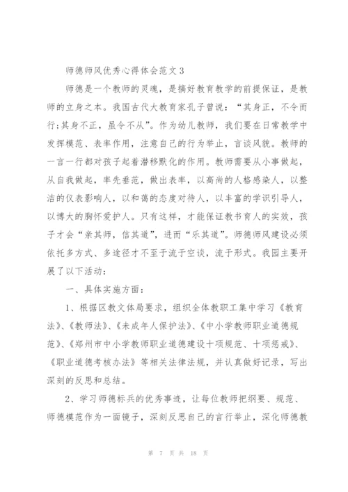 师德师风优秀心得体会范文.docx