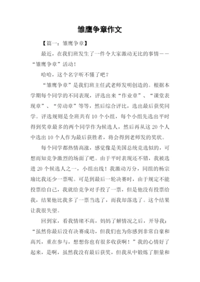 雏鹰争章作文.docx