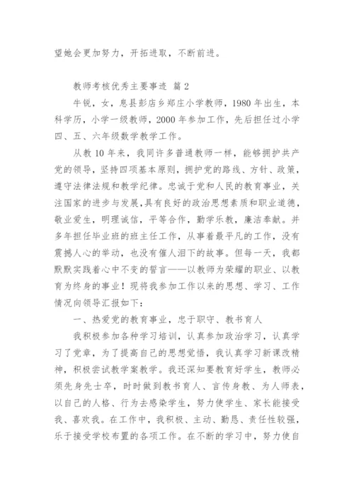 教师考核优秀主要事迹.docx