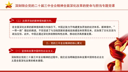 深刻领会党的二十届三中全会精神全面深化改革的使命与担当专题党课PPT