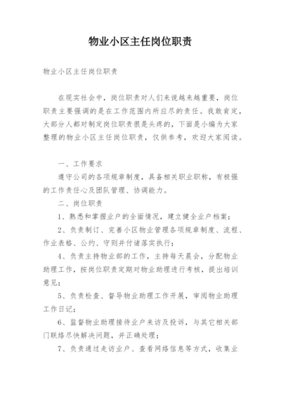 物业小区主任岗位职责.docx