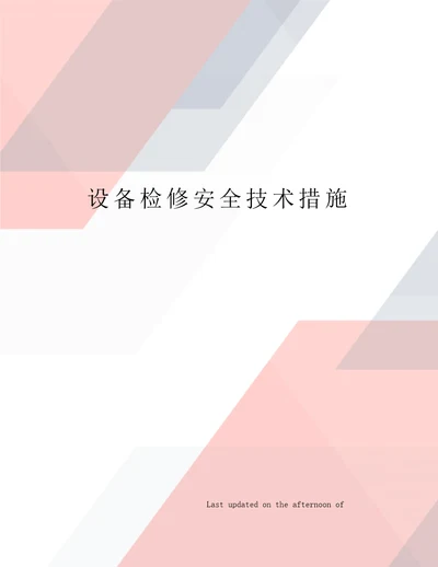 设备检修安全技术措施