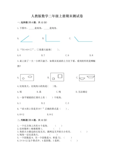 人教版数学二年级上册期末测试卷带答案（黄金题型）.docx