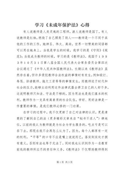 学习《未成年保护法》心得 (5).docx