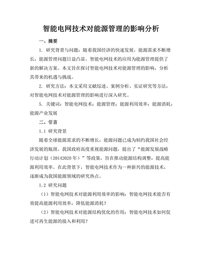 智能电网技术对能源管理的影响分析
