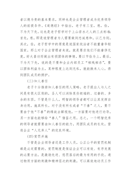 在企业管理中对老子哲学的论述论文.docx