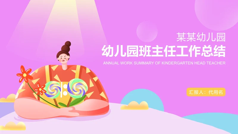 粉色卡通风幼儿园教师工作总结PPT模板