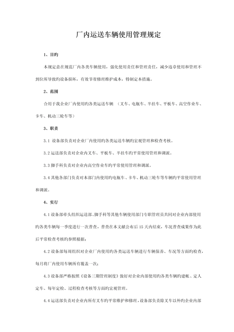 厂内运输车辆使用管理规定.docx